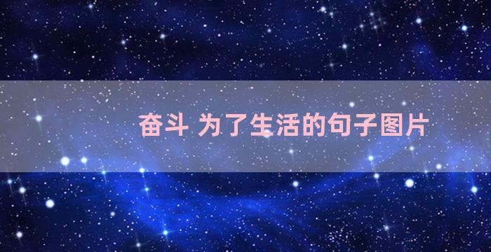 奋斗 为了生活的句子图片